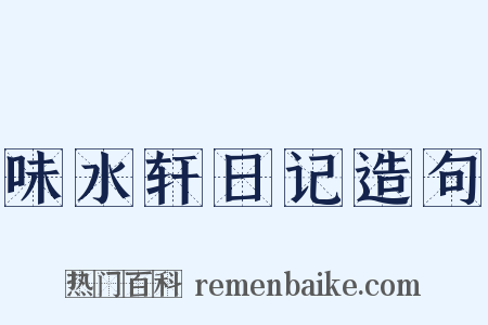 味水轩日记造句是什么意思的图片